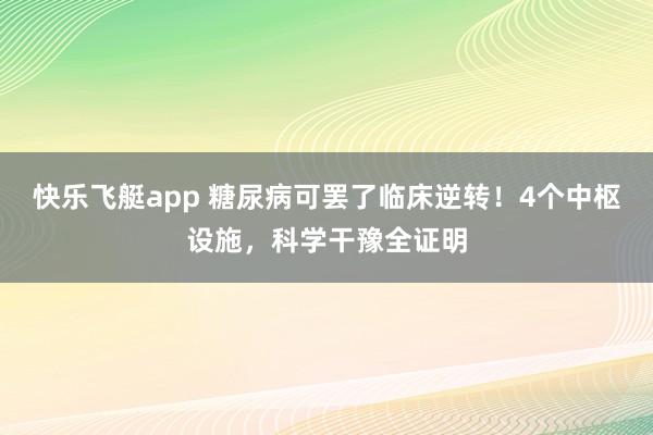 快乐飞艇app 糖尿病可罢了临床逆转！4个中枢设施，科学干豫全证明