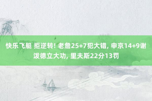 快乐飞艇 拒逆转! 老詹25+7犯大错, 申京14+9谢泼德立大功, 里夫斯22分13罚