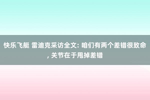 快乐飞艇 雷迪克采访全文: 咱们有两个差错很致命， 关节在于甩掉差错