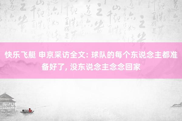 快乐飞艇 申京采访全文: 球队的每个东说念主都准备好了， 没东说念主念念回家
