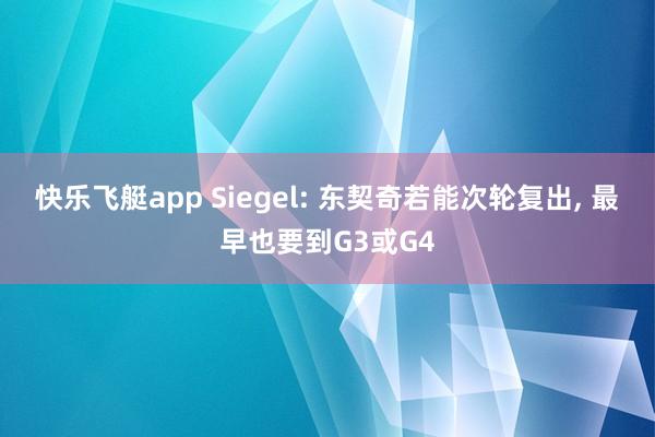 快乐飞艇app Siegel: 东契奇若能次轮复出, 最早也要到G3或G4