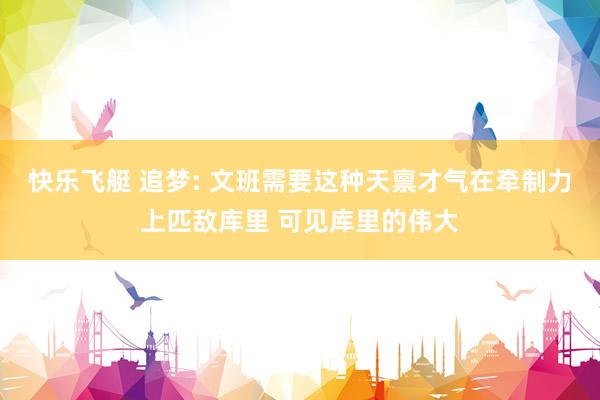 快乐飞艇 追梦: 文班需要这种天禀才气在牵制力上匹敌库里 可见库里的伟大