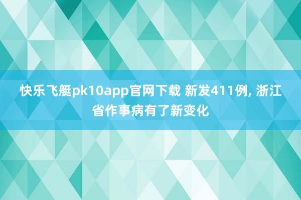 快乐飞艇pk10app官网下载 新发411例， 浙江省作事病有了新变化