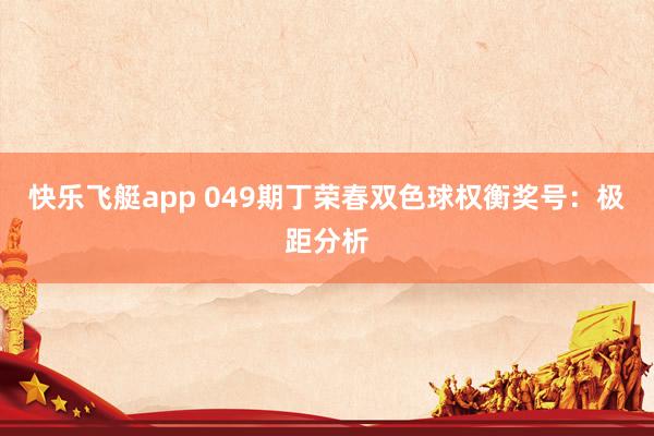 快乐飞艇app 049期丁荣春双色球权衡奖号：极距分析